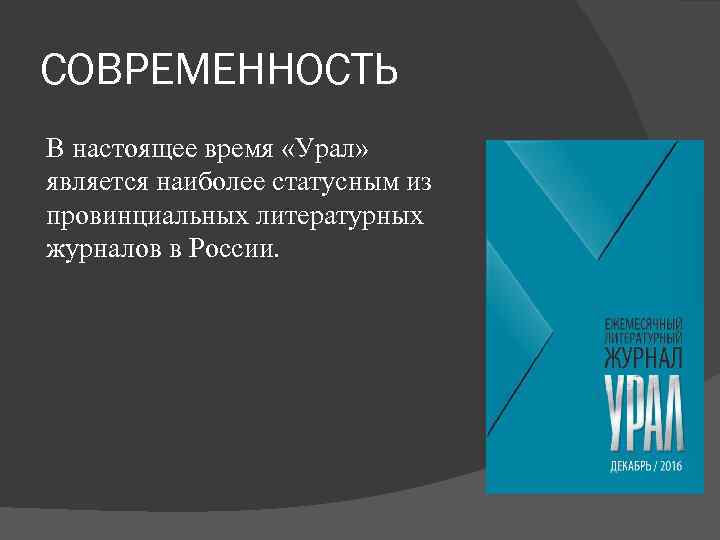 СОВРЕМЕННОСТЬ В настоящее время «Урал» является наиболее статусным из провинциальных литературных журналов в России.