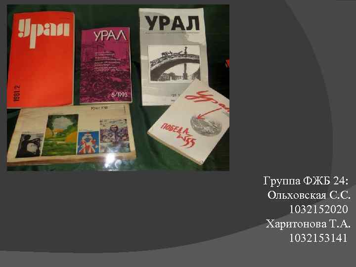 Группа ФЖБ 24: Ольховская C. С. 1032152020 Харитонова Т. А. 1032153141 