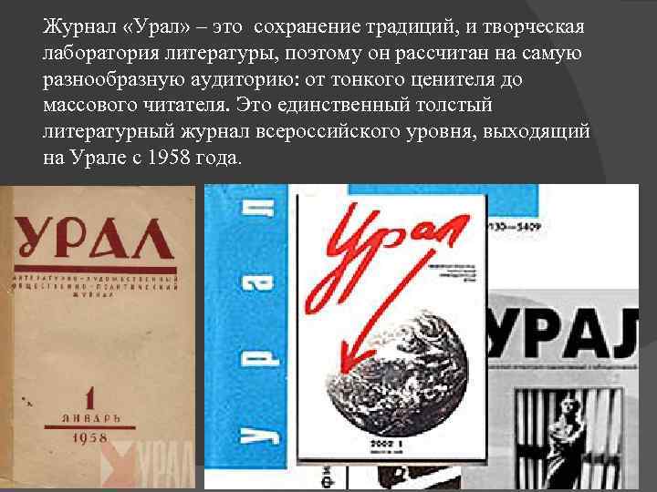 Журнал «Урал» – это сохранение традиций, и творческая лаборатория литературы, поэтому он рассчитан на