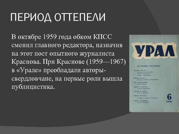 ПЕРИОД ОТТЕПЕЛИ В октябре 1959 года обком КПСС сменил главного редактора, назначив на этот