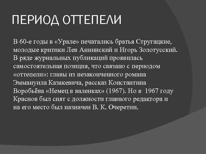 ПЕРИОД ОТТЕПЕЛИ В 60 -е годы в «Урале» печатались братья Стругацкие, молодые критики Лев