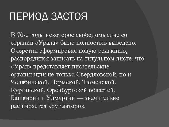 ПЕРИОД ЗАСТОЯ В 70 -е годы некоторое свободомыслие со страниц «Урала» было полностью выведено.