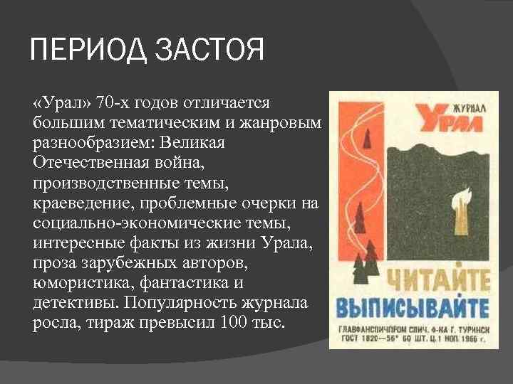 ПЕРИОД ЗАСТОЯ «Урал» 70 -х годов отличается большим тематическим и жанровым разнообразием: Великая Отечественная