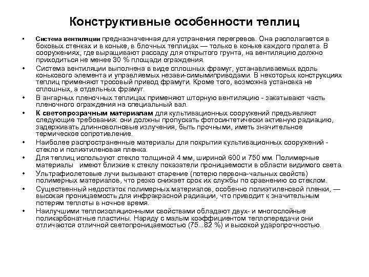 Конструктивные особенности теплиц • • • Система вентиляции предназначенная для устранения перегревов. Она располагается