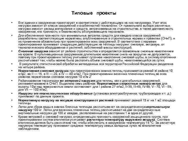 Типовые проекты • • • Все здания и сооружения проектируют в соответствии с действующими