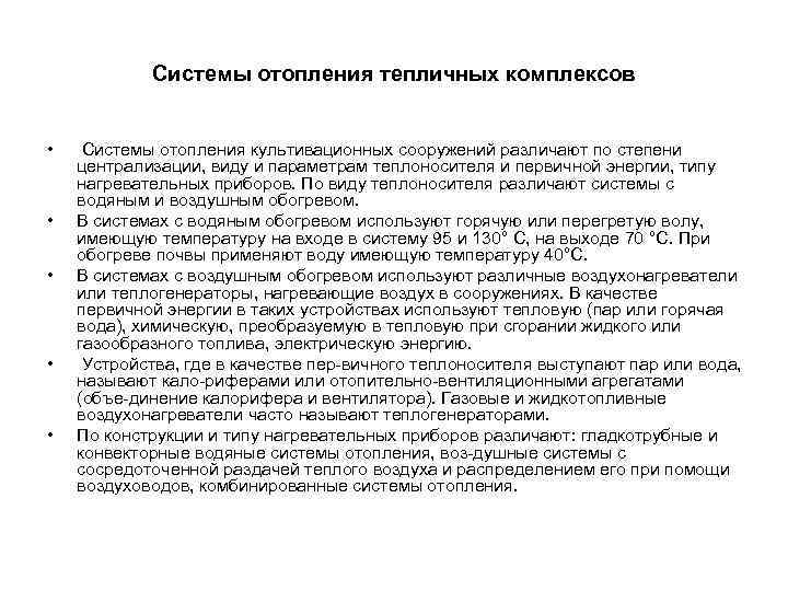 Системы отопления тепличных комплексов • • • Системы отопления культивационных сооружений различают по степени