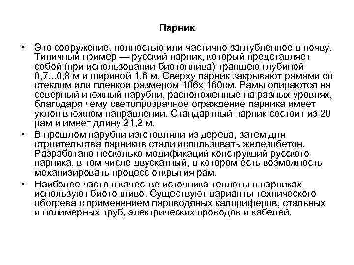 Парник • Это сооружение, полностью или частично заглубленное в почву. Типичный пример — русский