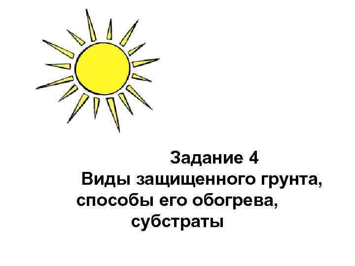 Задание 4 Виды защищенного грунта, способы его обогрева, субстраты 
