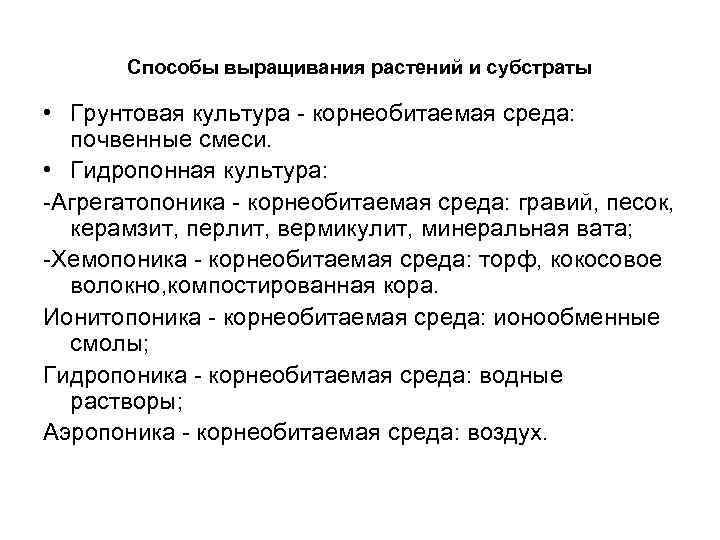 Способы выращивания растений и субстраты • Грунтовая культура корнеобитаемая среда: почвенные смеси. • Гидропонная