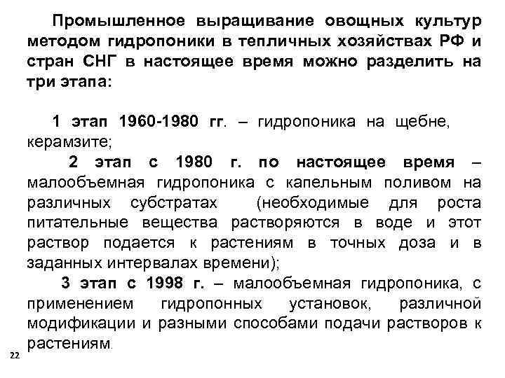 22 Промышленное выращивание овощных культур методом гидропоники в тепличных хозяйствах РФ и стран СНГ