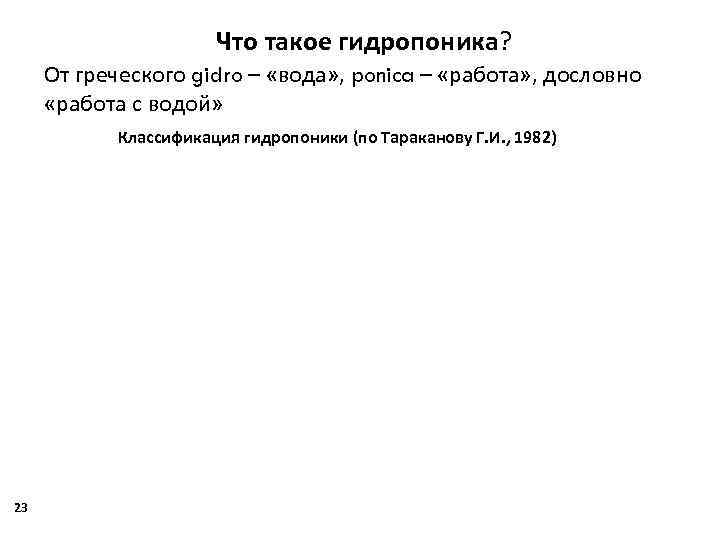 Что такое гидропоника? От греческого gidro – «вода» , ponica – «работа» , дословно