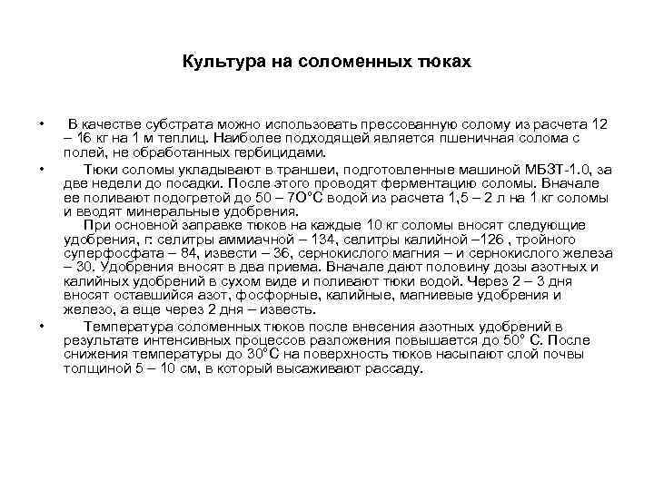 Культура на соломенных тюках • • • В качестве субстрата можно использовать прессованную солому