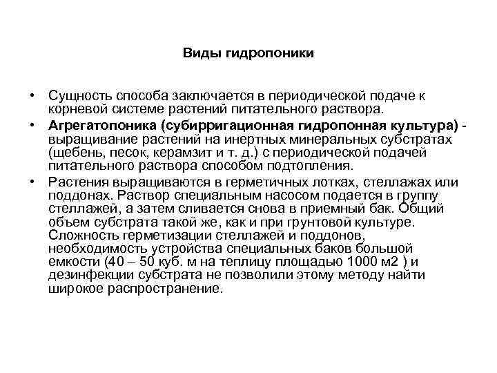Виды гидропоники • Сущность способа заключается в периодической подаче к корневой системе растений питательного