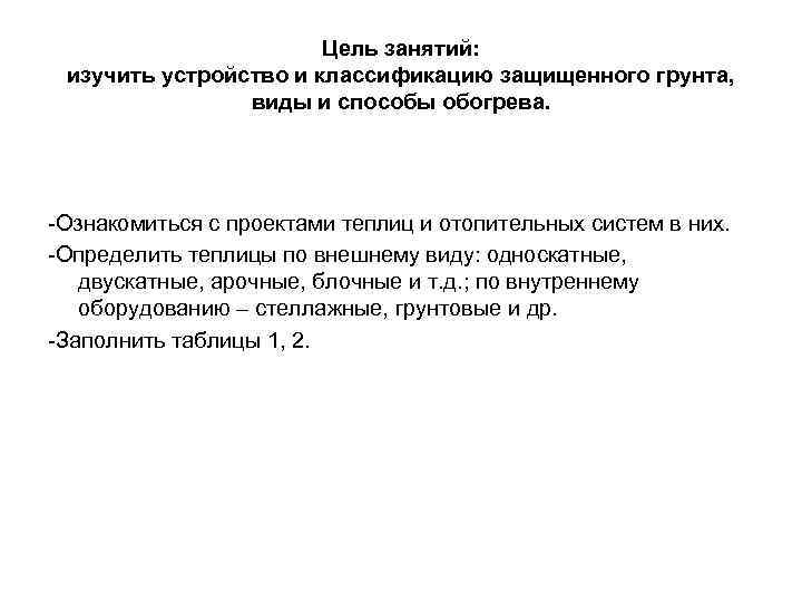 Цель занятий: изучить устройство и классификацию защищенного грунта, виды и способы обогрева. Ознакомиться с