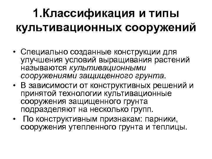 1. Классификация и типы культивационных сооружений • Специально созданные конструкции для улучшения условий выращивания