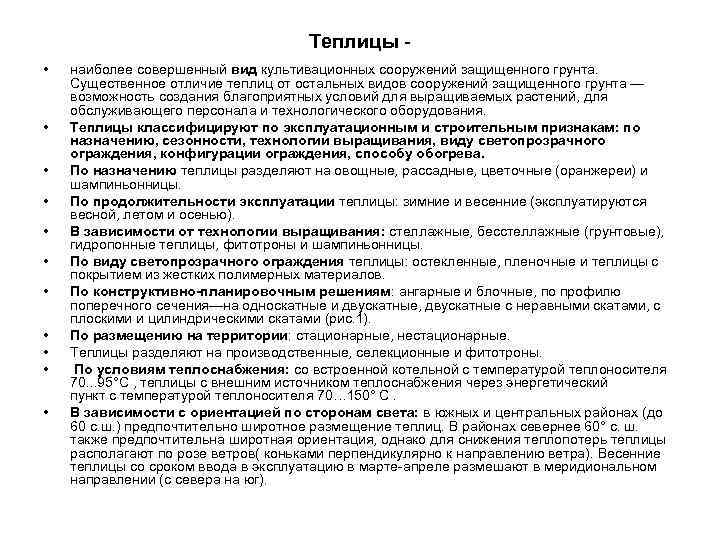 Теплицы • • • наиболее совершенный вид культивационных сооружений защищенного грунта. Существенное отличие теплиц