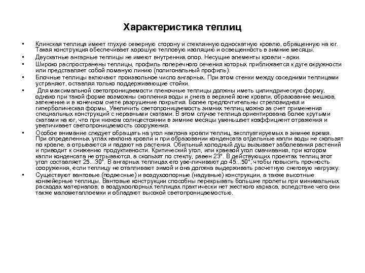 Характеристика теплиц • • Клинская теплица имеет глухую северную сторону и стеклянную односкатную кровлю,