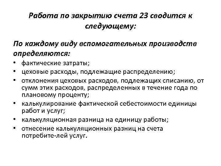 Работа по закрытию счета 23 сводится к следующему: По каждому виду вспомогательных производств определяются: