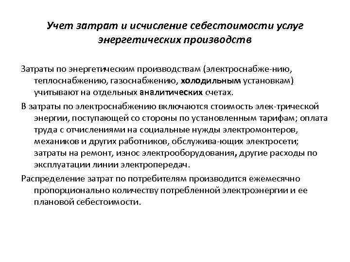 Учет затрат и исчисление себестоимости услуг энергетических производств Затраты по энергетическим производствам (электроснабже нию,