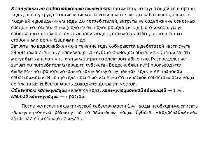 В затраты по водоснабжению включают: стоимость по ступающей со стороны включают воды, оплату труда