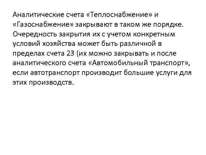 Аналитические счета «Теплоснабжение» и «Газоснабжение» закрывают в таком же порядке. Очередность закрытия их с