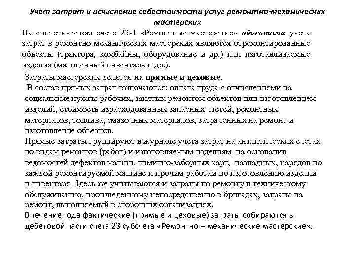 Учет затрат и исчисление себестоимости услуг ремонтно-механических мастерских На синтетическом счете 23 -1 «Ремонтные