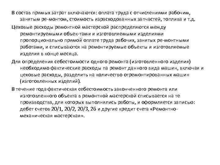 В состав прямых затрат включаются: оплата труда с отчислениями рабочим, занятым ре монтом, стоимость