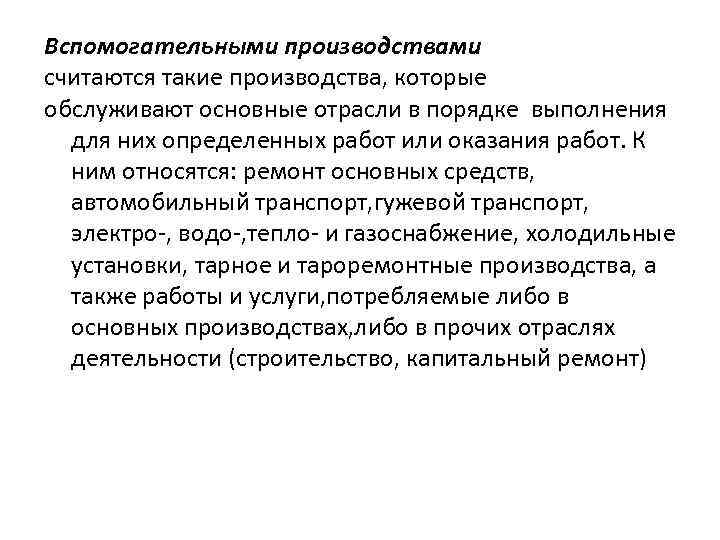 Вспомогательными производствами считаются такие производства, которые обслуживают основные отрасли в порядке выполнения для них