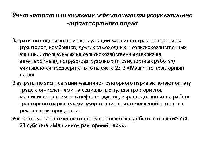 Учет затрат и исчисление себестоимости услуг машинно -транспортного парка Затраты по содержанию и эксплуатации