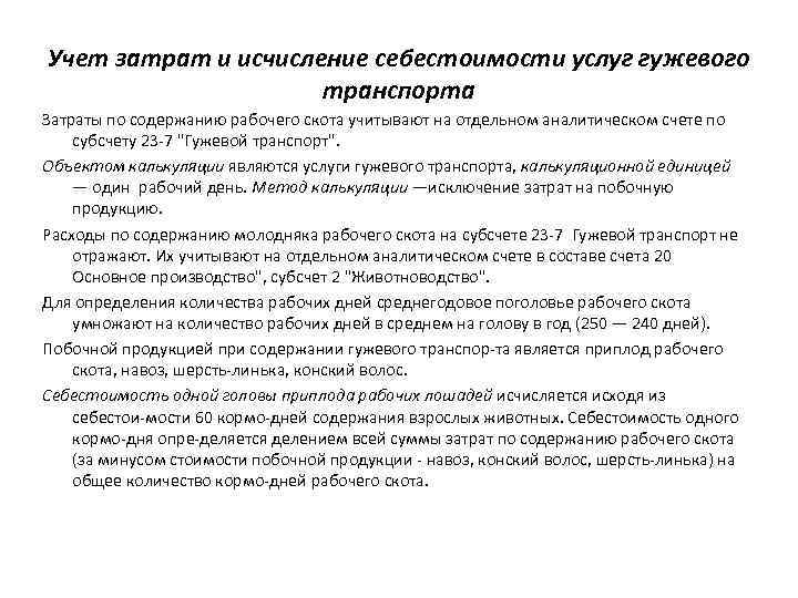 Учет затрат и исчисление себестоимости услуг гужевого транспорта Затраты по содержанию рабочего скота учитывают