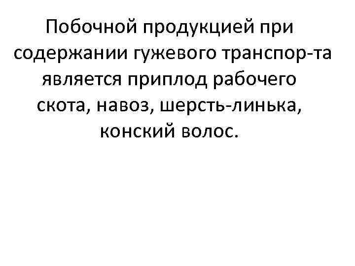 Побочной продукцией при содержании гужевого транспор та является приплод рабочего скота, навоз, шерсть линька,