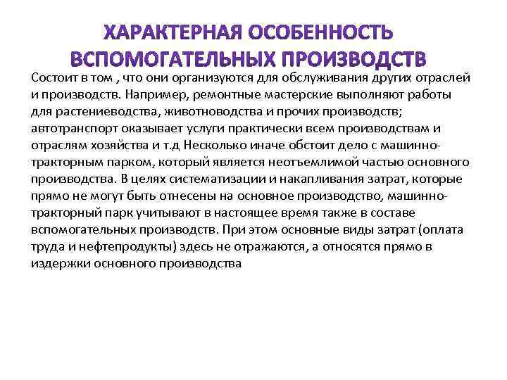 Состоит в том , что они организуются для обслуживания других отраслей и производств. Например,