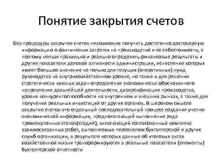 Понятие закрытия счетов Без процедуры закрытия счетов невозможно получить достаточно достоверную информацию о фактических