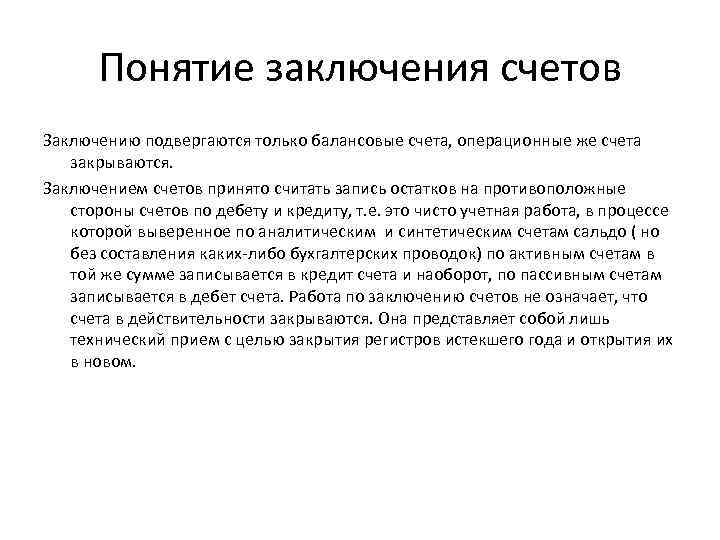 Понятие заключения счетов Заключению подвергаются только балансовые счета, операционные же счета закрываются. Заключением счетов