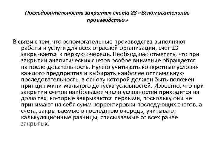 Последовательность закрытия счета 23 «Вспомогательное производство» В связи с тем, что вспомогательные производства выполняют