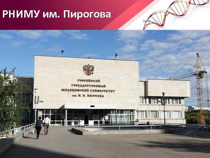 РНИМУ им. Пирогова 