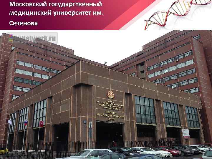 Московский государственный медицинский университет им. Сеченова 