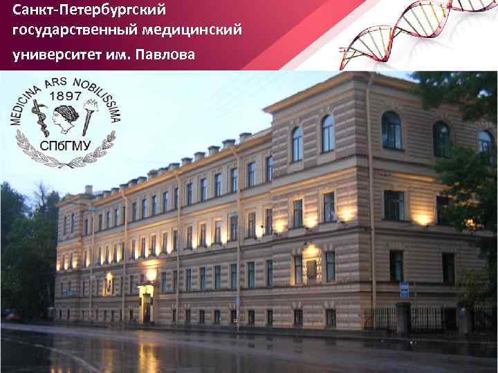 Санкт-Петербургский государственный медицинский университет им. Павлова 