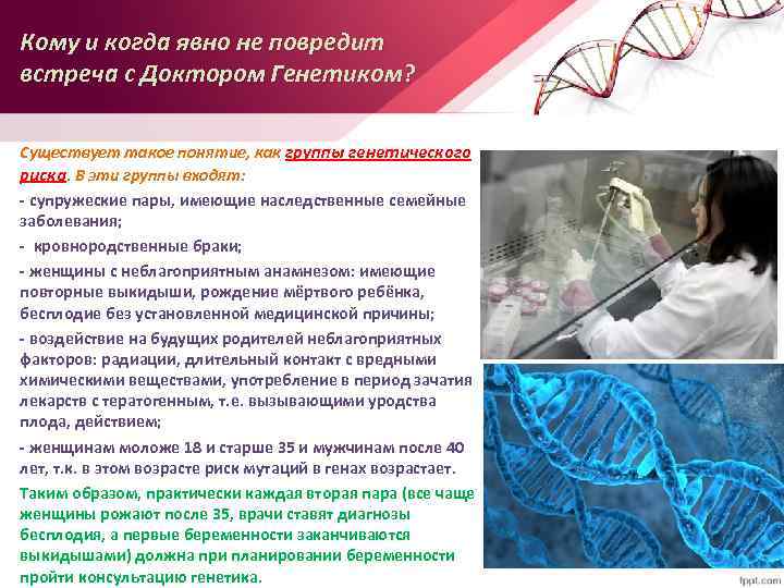 Кому и когда явно не повредит встреча с Доктором Генетиком? Существует такое понятие, как