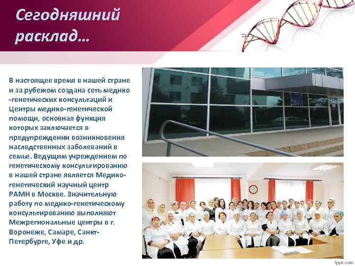 Сегодняшний расклад… В настоящее время в нашей стране и за рубежом создана сеть медико