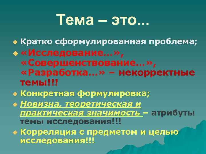 Тема – это. . . u Кратко сформулированная проблема; u «Исследование…» , «Совершенствование…» ,