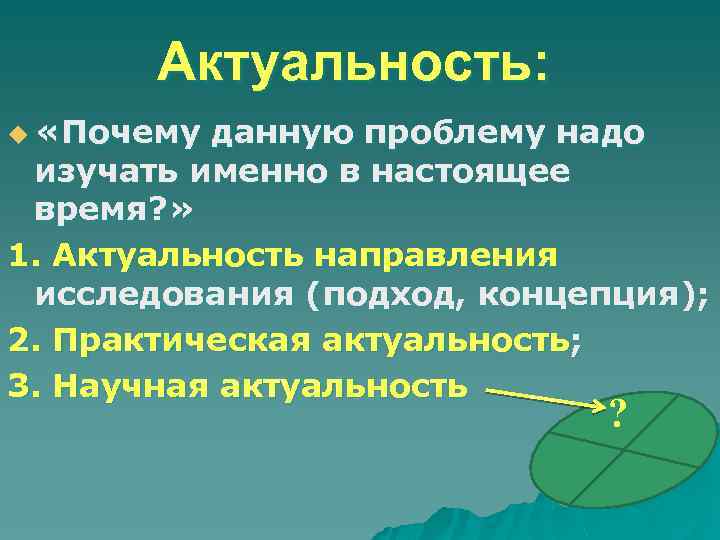 Актуальность: u «Почему данную проблему надо изучать именно в настоящее время? » 1. Актуальность