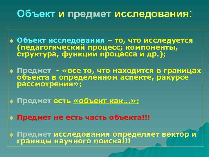 Объект и предмет исследования: u Объект исследования – то, что исследуется (педагогический процесс; компоненты,