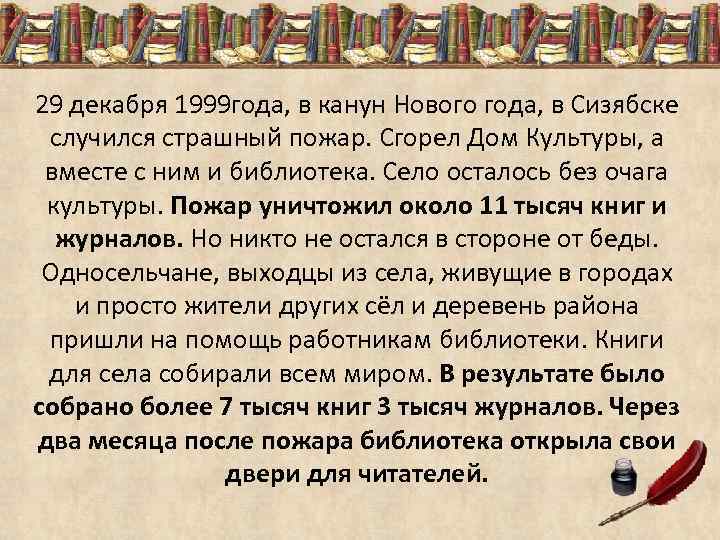 29 декабря 1999 года, в канун Нового года, в Сизябске случился страшный пожар. Сгорел