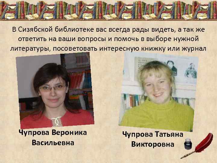 В Сизябской библиотеке вас всегда рады видеть, а так же ответить на ваши вопросы