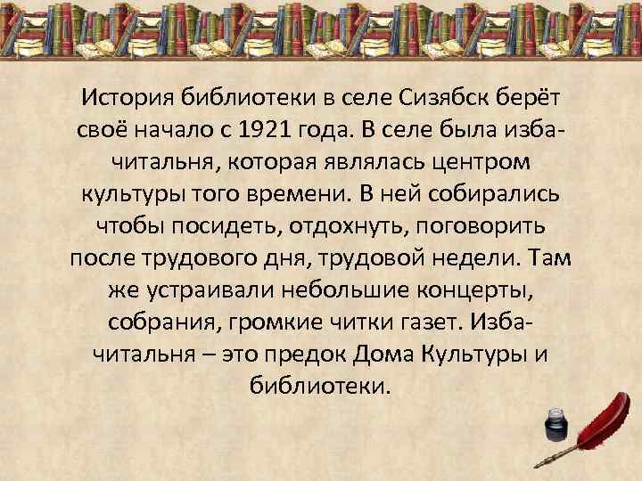 История библиотеки в селе Сизябск берёт своё начало с 1921 года. В селе была