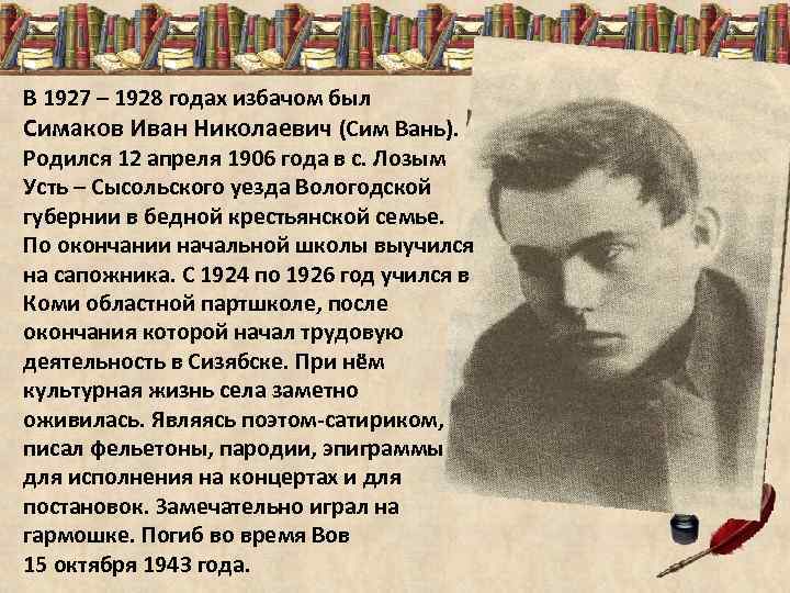 В 1927 – 1928 годах избачом был Симаков Иван Николаевич (Сим Вань). Родился 12