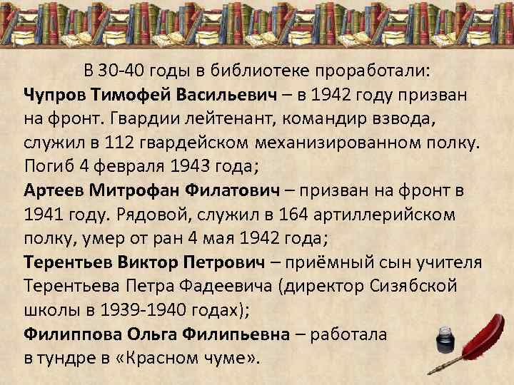 В 30 -40 годы в библиотеке проработали: Чупров Тимофей Васильевич – в 1942 году