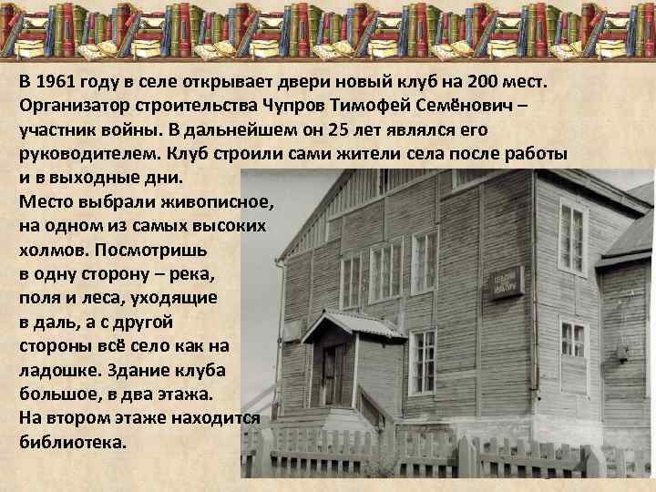 В 1961 году в селе открывает двери новый клуб на 200 мест. Организатор строительства