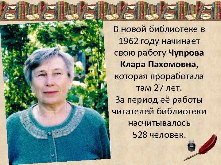 В новой библиотеке в 1962 году начинает свою работу Чупрова Клара Пахомовна, которая проработала